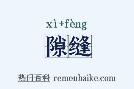 隙缝是什么意思的图片